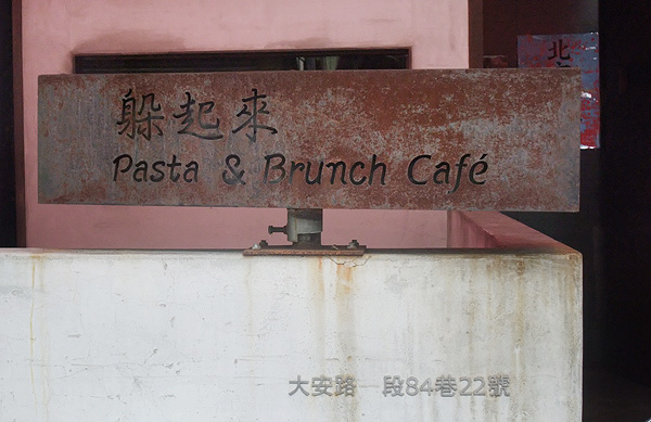 躲起來 Pasta Brunch